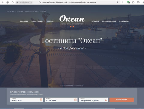 Сайт - Новороссийск гостиница Океан Новороссийск гостиница Океан