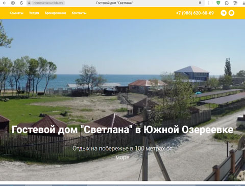 Сайт - Южная Озереевка гостевой дом Светлана Южная Озереевка гостевой дом Светлана