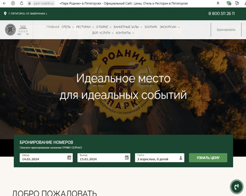 Сайт - Пятигорск отель Парк Родник Пятигорск отель Парк Родник