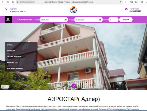 Адлер гостевой дом Аэростар