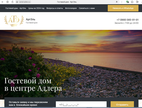 Сайт - Адлер гостевой дом АртЭль Адлер гостевой дом АртЭль