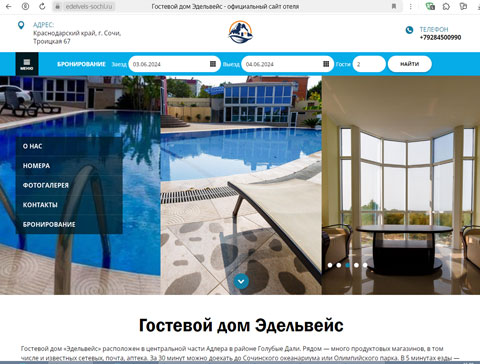 Адлер гостевой дом Эдельвейс