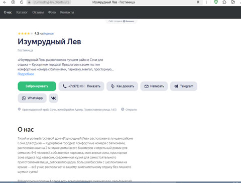 Адлер гостевой дом Изумрудный Лев