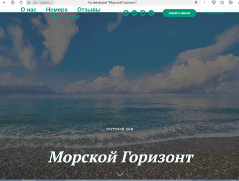 Адлер гостевой дом Морской Горизонт