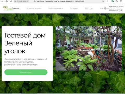 Сайт - Адлер гостевой дом Зеленый уголок Адлер гостевой дом Зеленый уголок