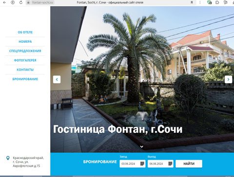 Адлер гостиница Фонтан