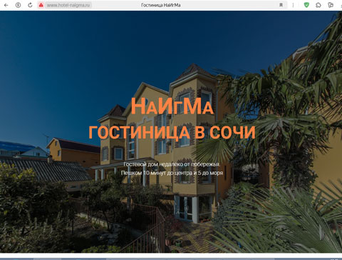 Сайт - Адлер частная мини-гостиница НаИгМа Адлер частная мини-гостиница НаИгМа