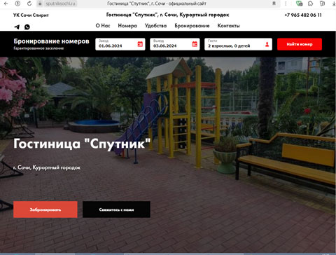 Адлер гостиница Спутник