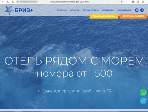 Сайт - Адлер отель Бриз+ Адлер отель Бриз+