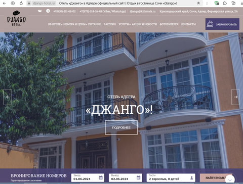 Адлер отель Джанго