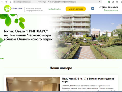Сайт - Адлер бутик-отель ГРИНХАУС Адлер бутик-отель ГРИНХАУС