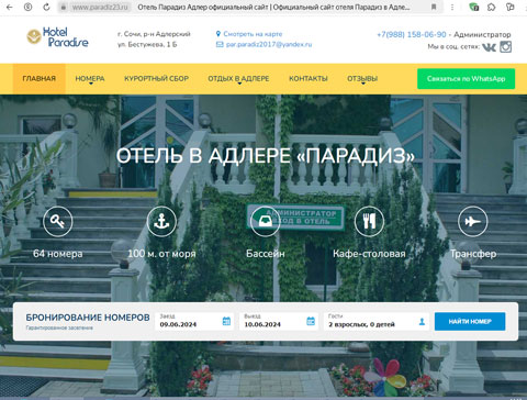 Сайт - Адлер отель Парадиз Адлер отель Парадиз