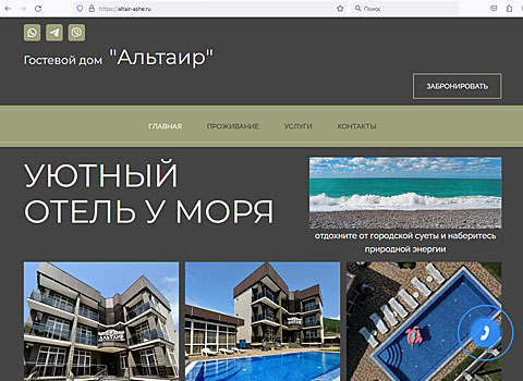 Аше гостевой дом Альтаир