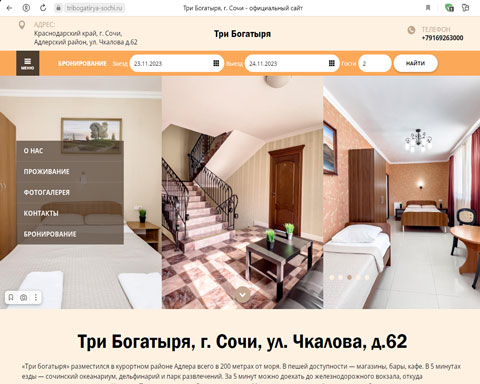 Адлер гостевой комплекс Три богатыря