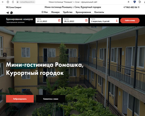 Адлер отель Ромашка