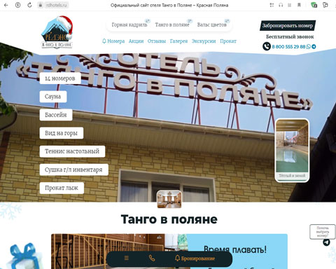Сайт - Красная Поляна отель Танго в Поляне Редэнс Красная Поляна отель Танго в Поляне Редэнс