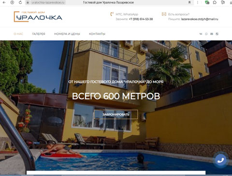 Лазаревское гостевой дом Уралочка