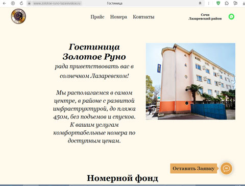 Лазаревское гостиница Золотое Руно
