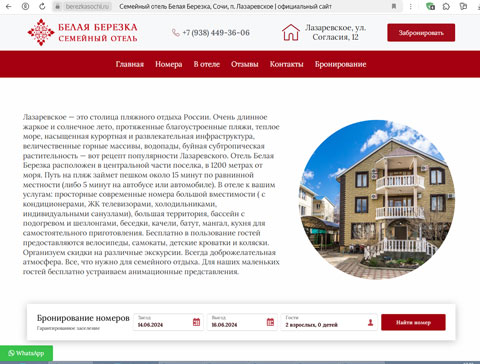 Лазаревское отель Белая Березка