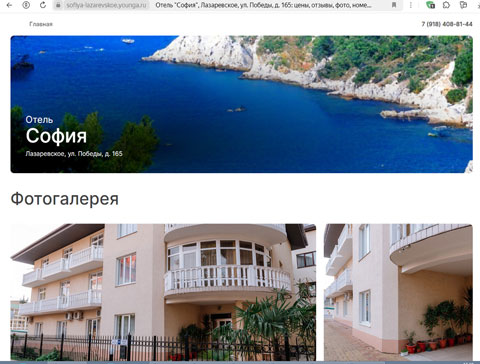 Лазаревское отель София
