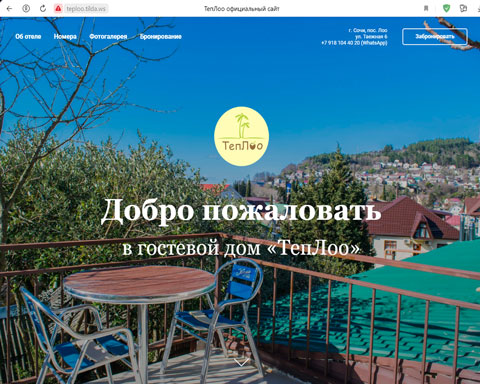 Лоо гостевой дом ТепЛоо