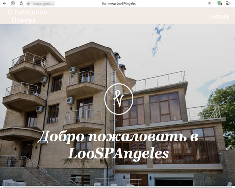 Лоо гостиница LooSPAngeles