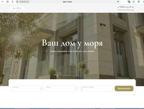 Сайт - Сириус гостевой дом Две оливы Сириус гостевой дом Две оливы
