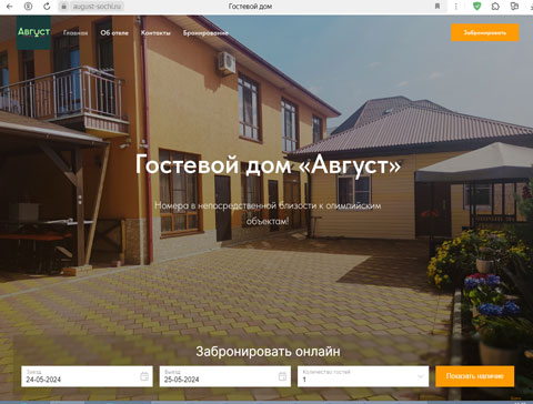Сириус гостевой дом Август