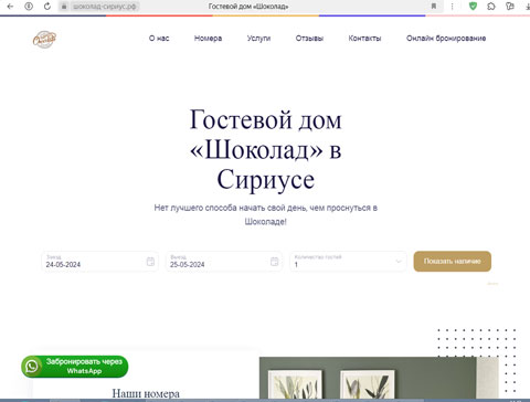 Сириус гостевой дом Шоколад