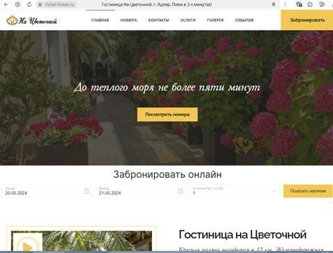 Сириус гостиница На Цветочной