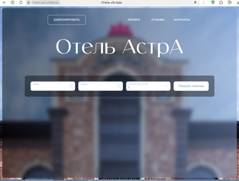 Сириус отель Астра