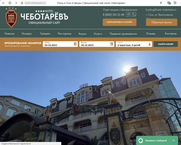 Сочи отель Чеботаревъ