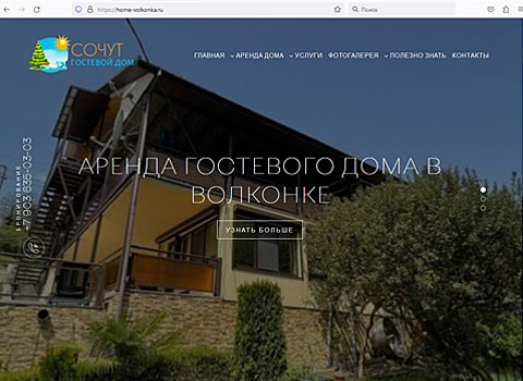 Волконка гостевой дом СОЧУТ