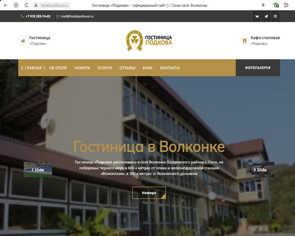 Волконка гостиница Подкова
