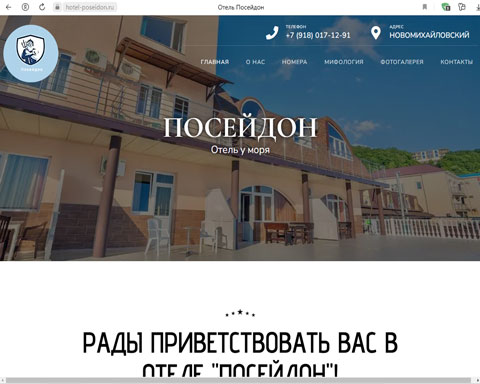 Сайт - Новомихайловский отель Посейдон Новомихайловский отель Посейдон