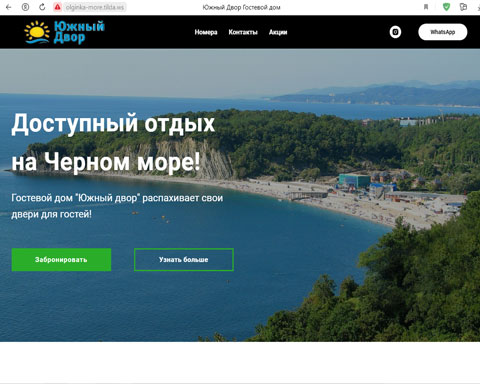 Сайт - Ольгинка гостевой дом Южный двор Ольгинка гостевой дом Южный двор