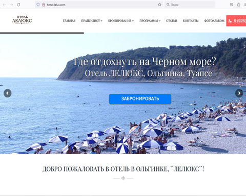 Сайт - Ольгинка отель ЛЕЛЮКС Ольгинка отель ЛЕЛЮКС